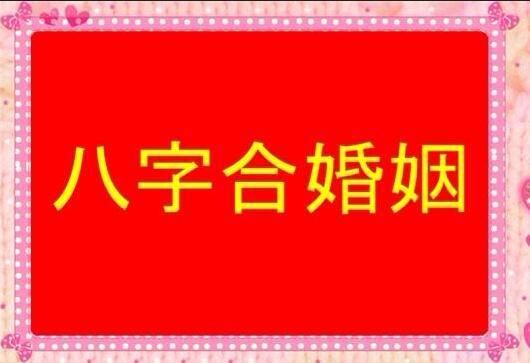 夫妻八字相合命运_夫妻八字相合查询_夫妻八字命理