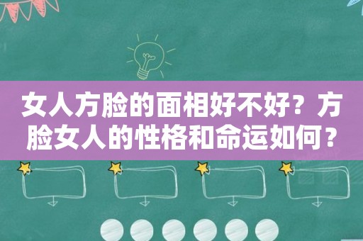 国字脸高颧骨女明星_颧骨高的国字脸适合什么发型_国字脸颧骨高面相分析