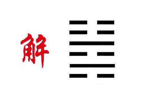 雷水解卦如何预测占卜事业和求职？吉凶推断有哪些？