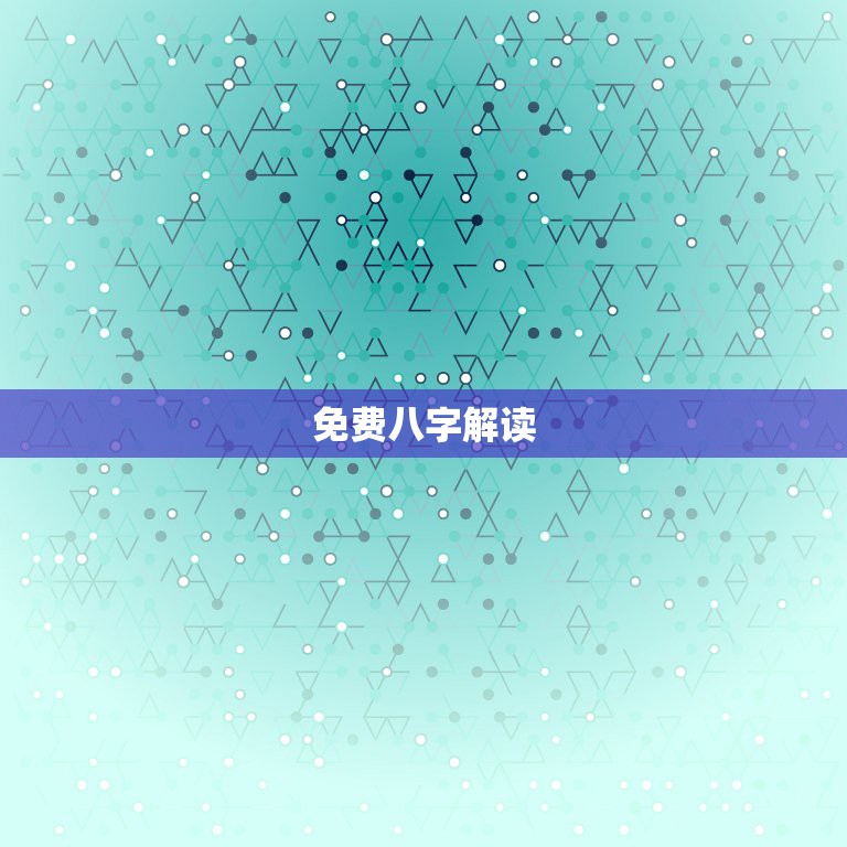 免费八字解读：甲戌丙寅癸酉八字解析，助你了解事业、财运、婚姻